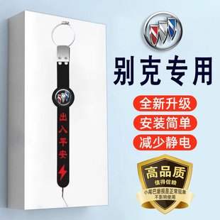 适用别克静电带英朗威朗凯越君威GL6君越GL8汽车防静电拖带拖地条