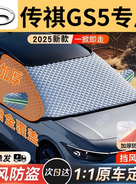 适用传祺GS5汽车遮雪挡罩前挡风玻璃防防雪防冻车衣车罩冬季