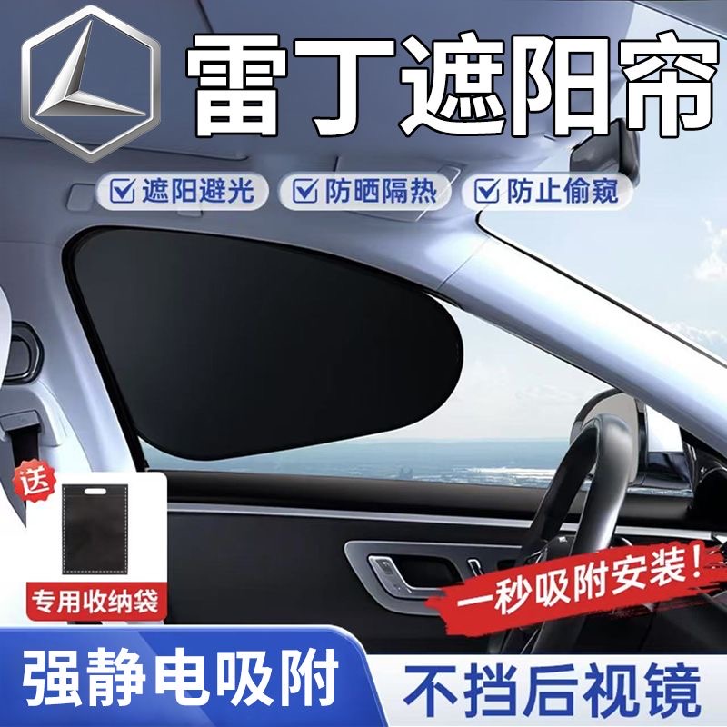【雷丁专用】静电吸附侧窗遮阳挡