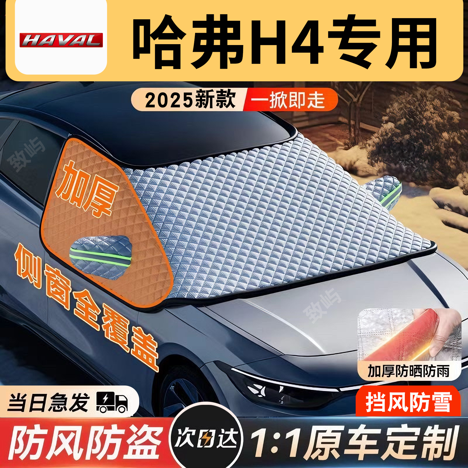 【哈弗H4】三窗全覆盖遮雪挡