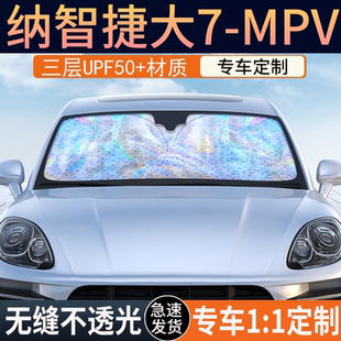 纳智捷大7-Mpv遮阳前挡隔热遮阳挡板遮光帘档车内挡风玻璃遮阳挡
