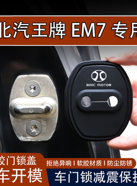 适用于北汽王牌EM7汽车门锁盖车门锁防尘防锈缓冲减震硅胶保护套