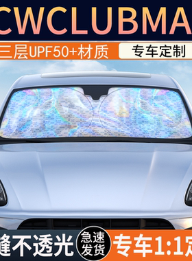 宝马MINI-JCWCLUBMAN遮阳前挡隔热遮阳挡板遮光帘档车内挡遮阳挡