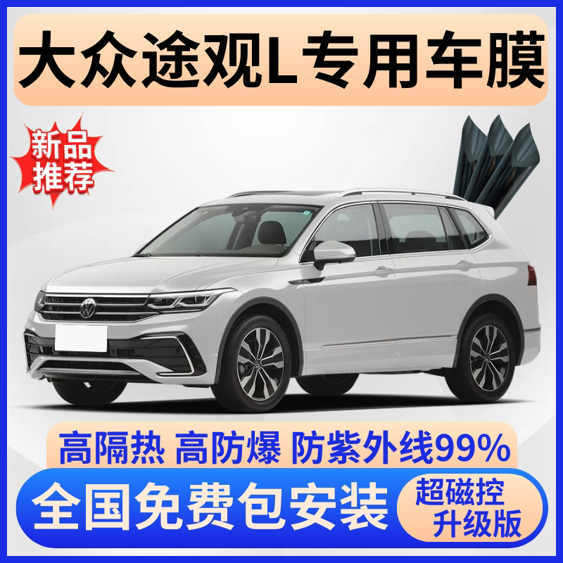 大众途观L隔热膜【全车免费贴】