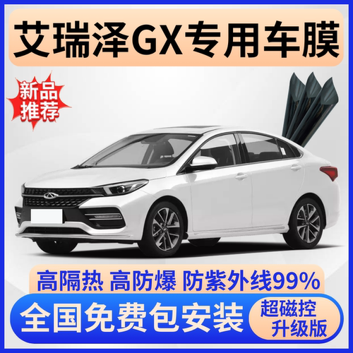 奇瑞艾瑞泽GX隔热膜【免费贴膜】