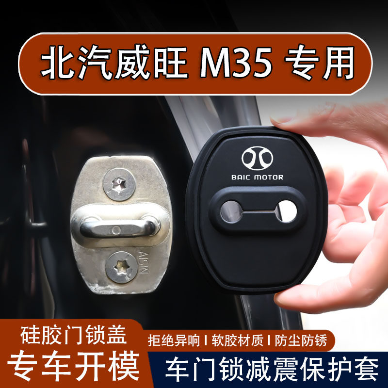适用于北汽威旺M35汽车门锁盖车门锁防尘防锈缓冲减震硅胶保护套