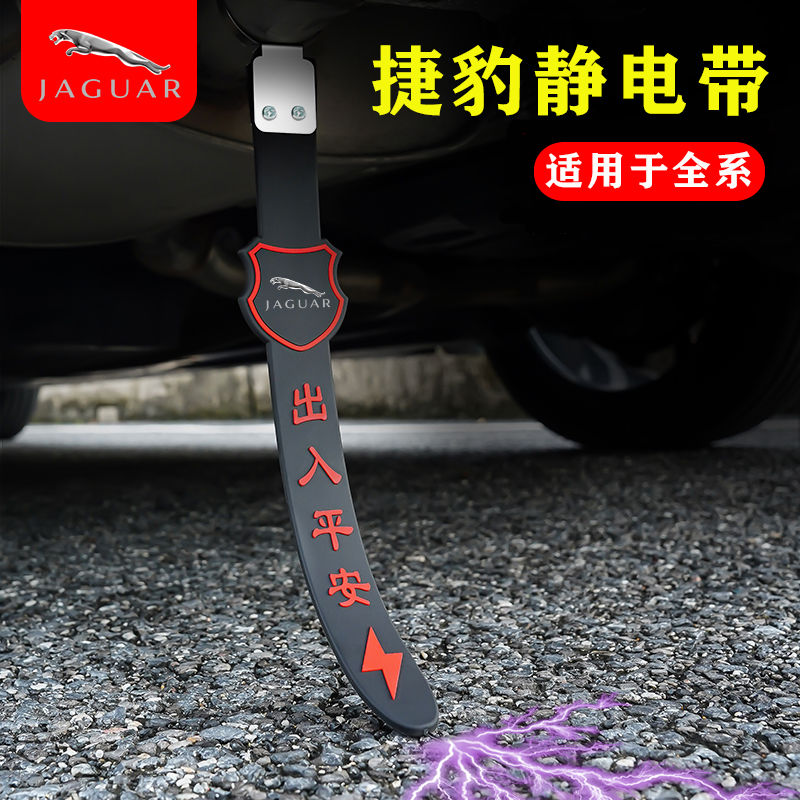【捷豹专用】汽车防静电拖地带