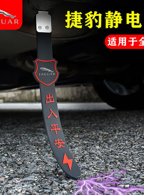 【清仓处理】捷豹静电XFL XEL E-PACE F-PACEF-TYPE XJ接地条拖带
