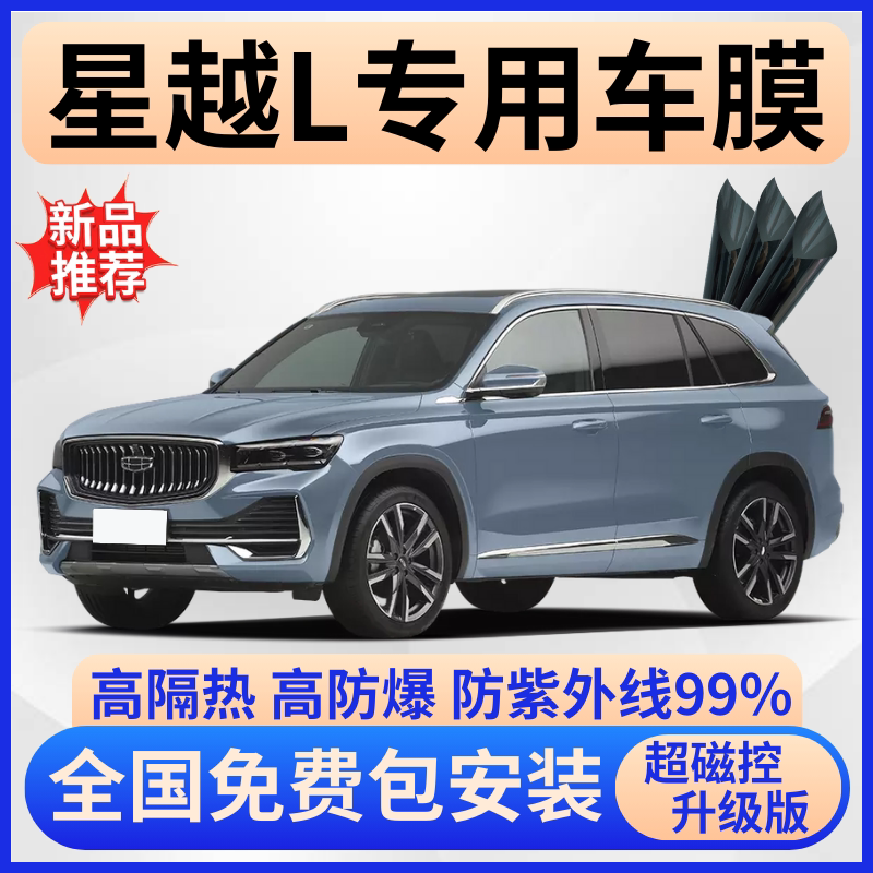 吉利星越L玻璃隔热膜全车包贴膜