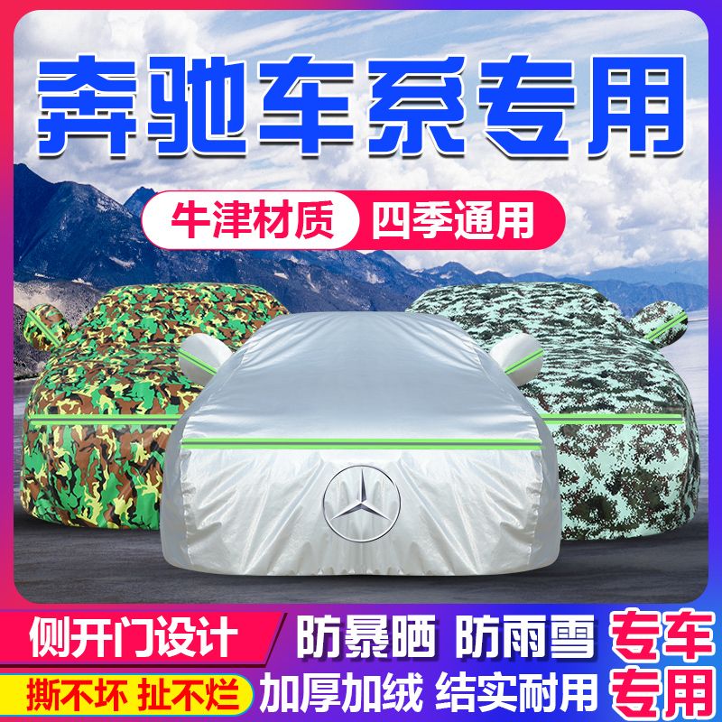 适用于奔驰专用车衣车罩防晒隔热