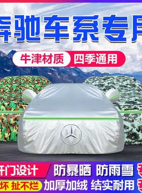 奔驰GLA GLCC200C300 E260E300A180A200车衣全罩防晒防雨加厚隔热