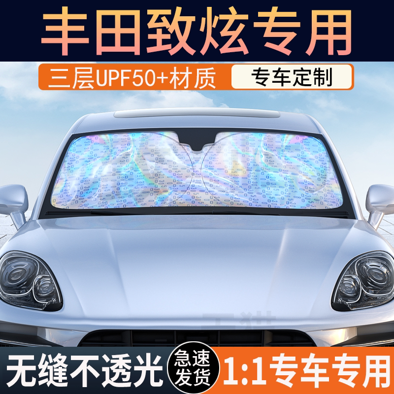 丰田致炫冰晶纳米遮阳挡防晒隔热