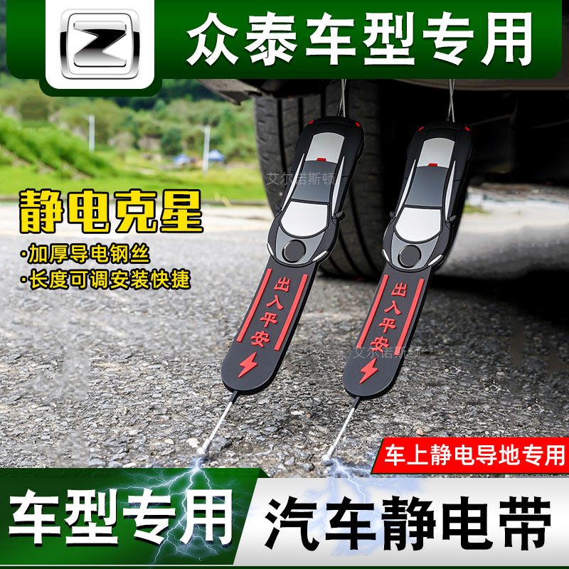 【众泰汽车专用】防静电拖地带