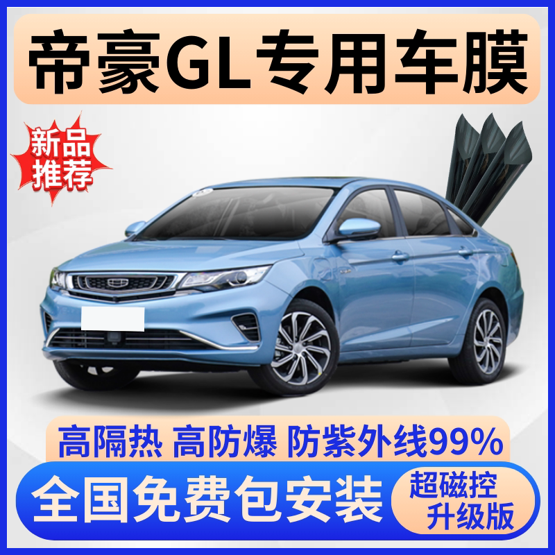 吉利帝豪GL超隔热膜【免费贴膜】