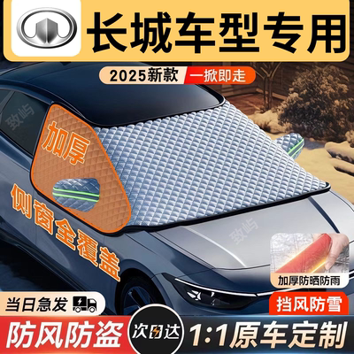 【长城专用】三窗全覆盖遮雪挡