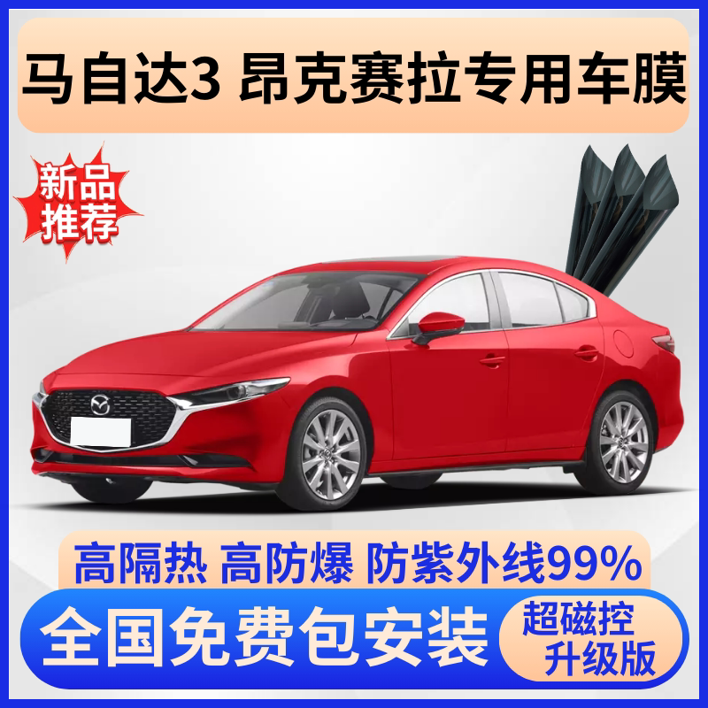 昂克赛拉隔热膜【全车免费贴膜】