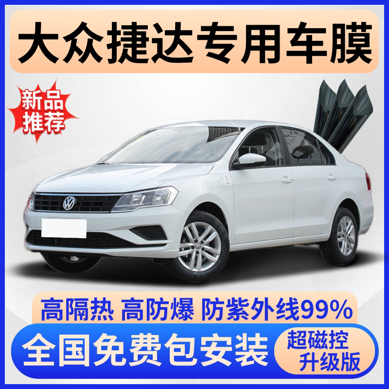 大众捷达隔热膜【全车免费贴膜】