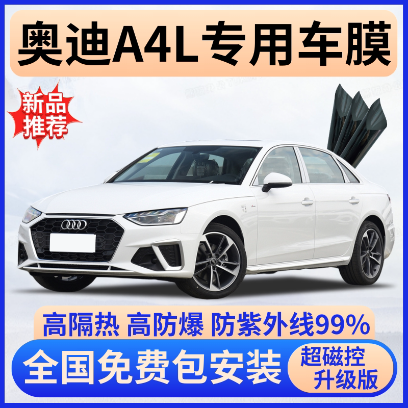 奥迪A4L隔热膜【全车免费贴膜】