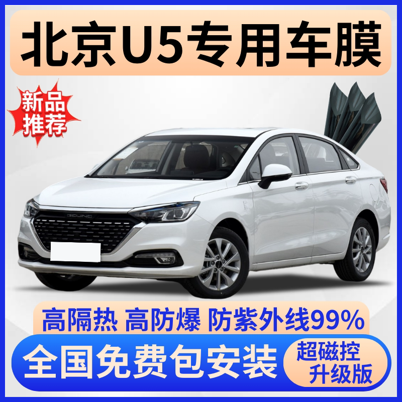 北京U5超隔热膜【全车免费贴膜】