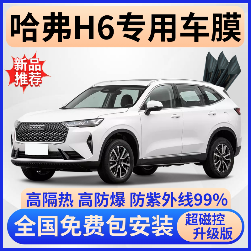 哈弗H6超隔热膜【全车免费贴膜】