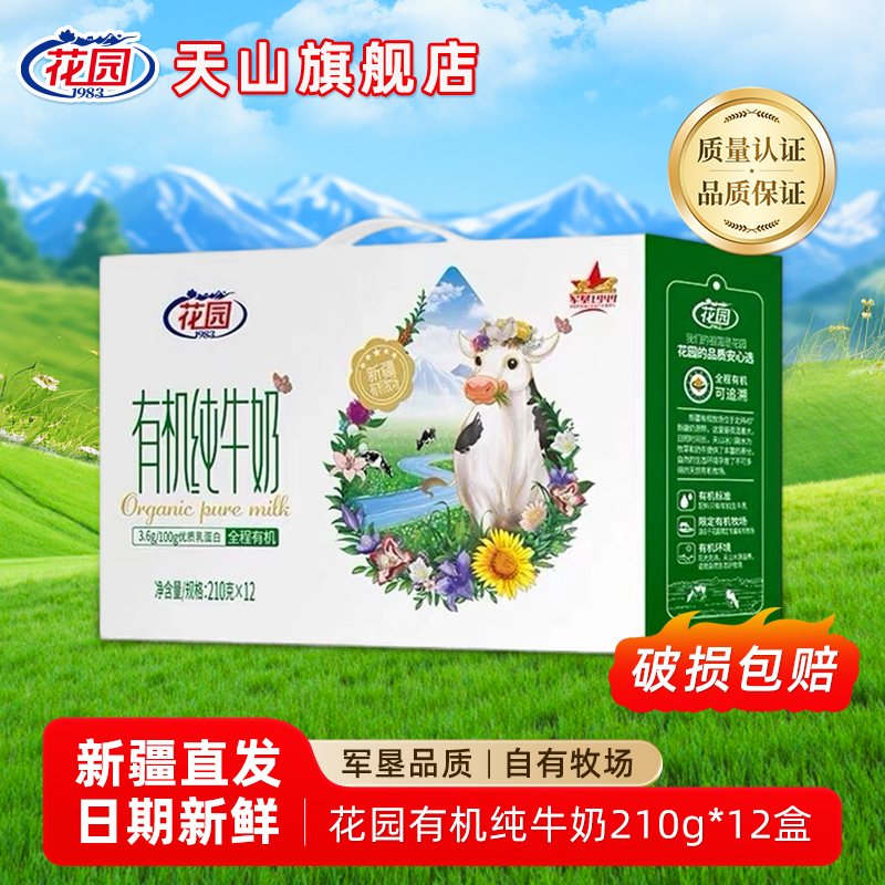 新日期 新疆花园有机纯牛奶整箱210g*12盒有机认证高端品质礼盒装