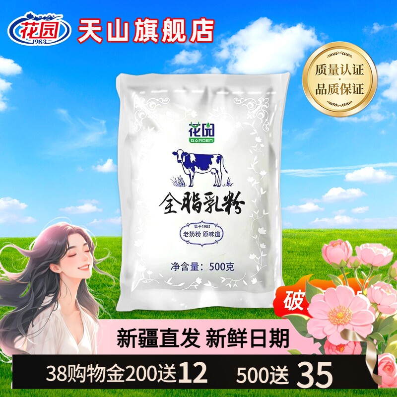 新疆花园全脂乳粉500g成人老奶粉牛奶粉袋装生牛乳无添加