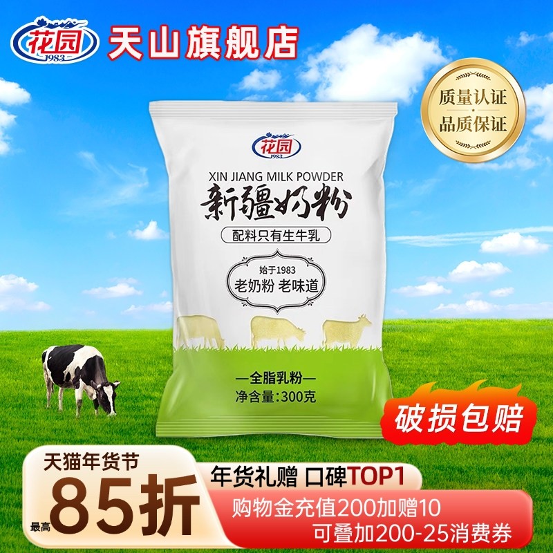 花园新疆老奶粉300g全脂乳粉成人学生牛奶粉袋装无添加生牛乳