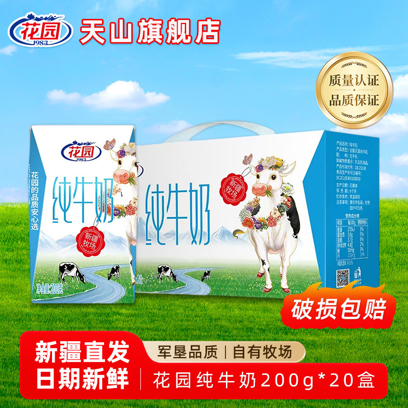 新疆花园纯牛奶小方砖200ml*20盒儿童营养早餐全脂纯牛奶