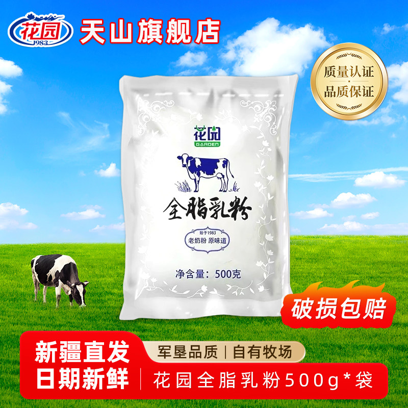 新疆花园全脂乳粉500g成人老奶粉牛奶粉袋装生牛乳无添加