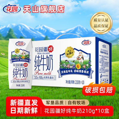 花园全脂纯牛奶210ml*10新疆直发
