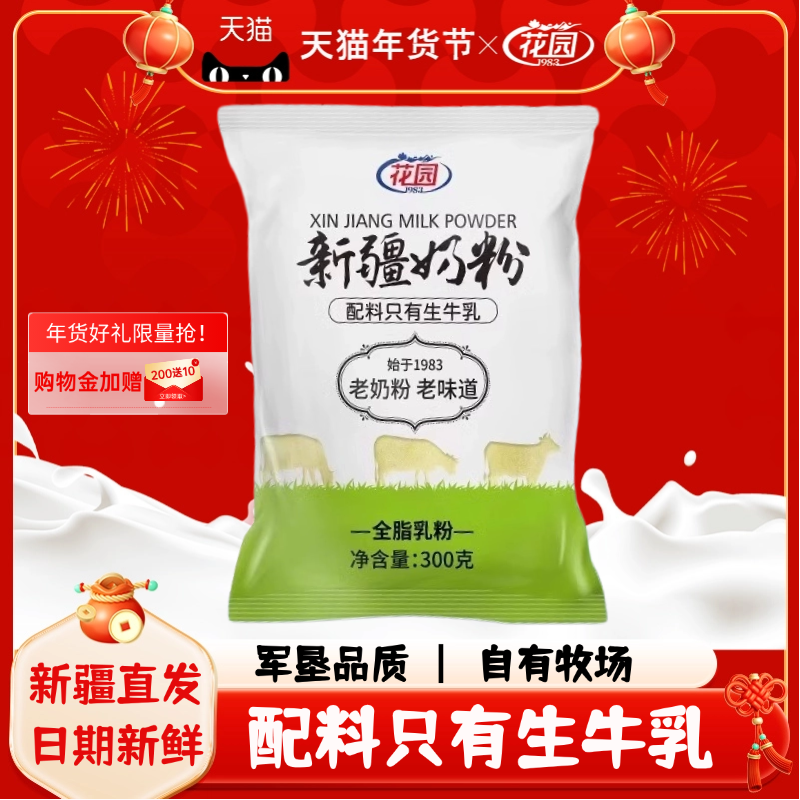 花园新疆老奶粉300g全脂乳粉成人学生牛奶粉袋装无添加生牛乳,咖啡/麦片/冲饮,全家营养奶粉,淘宝优惠券,粉丝福利购,淘宝优惠卷