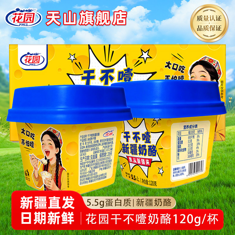 新疆花园干不噎新疆奶酪