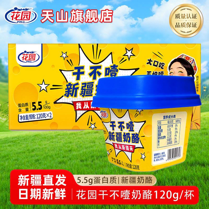 新疆花园干不噎新疆奶酪