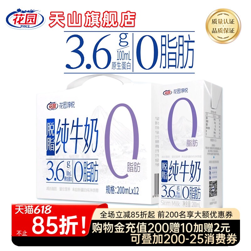花园淳悦脱脂纯牛奶0脂肪新疆纯牛奶营养健康脱脂纯牛奶