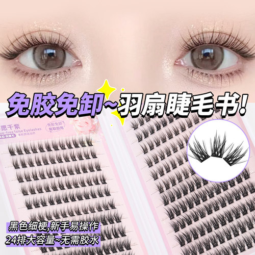 免胶羽扇睫毛书24排大容量