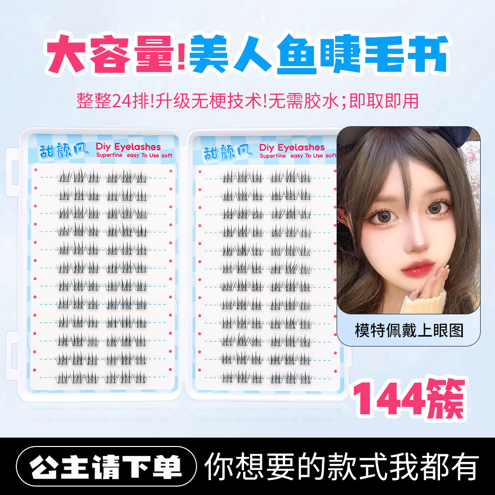 無梗免膠美人魚睫毛書24排