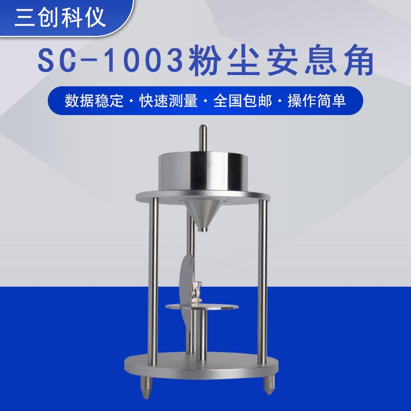 粉末颗粒自然堆积角安置角测量仪流动性测试粉尘安息角测定仪