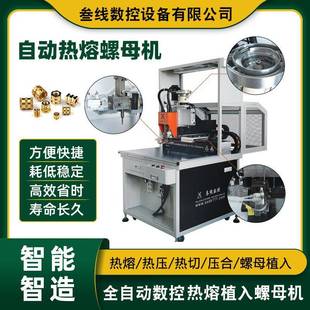 深圳叁线厂家直销家电铜螺母植入机家电塑胶外壳自动热熔螺母机