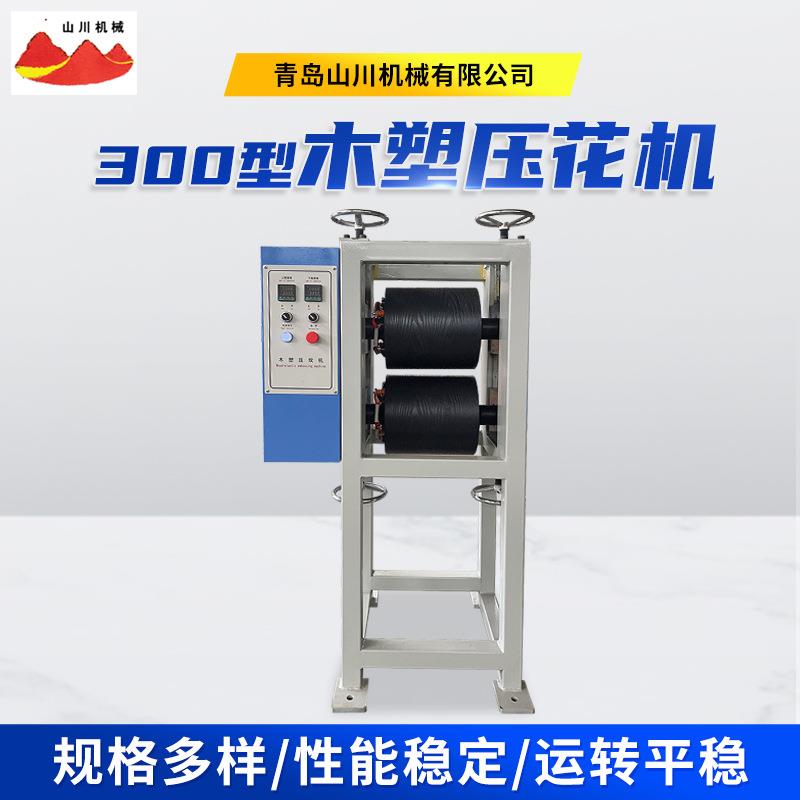 300型木塑压花机密度板木纹压花机实木地板护墙板纹路改印机
