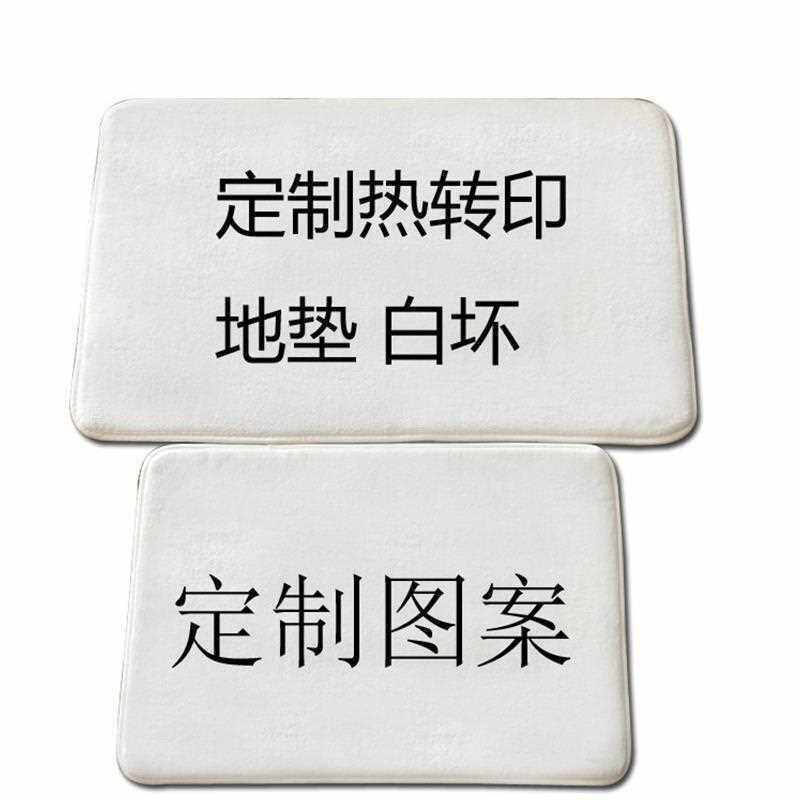 垫图定绒白坯装饰法兰绒地毯水晶垫浴室来地垫防滑空白入户门厨房