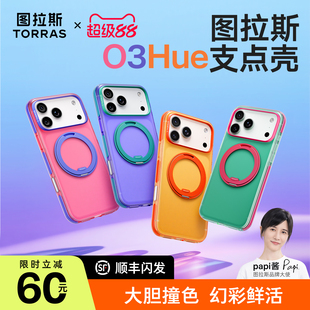 潮流撞色 16pm磨砂高级磁吸全包软壳好看独特 图拉斯支点壳O3Hue适用苹果17ProMax手机壳iPhone17pro防摔个性