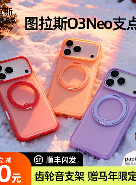 2026新款防滑】图拉斯支点壳O3Neo适用苹果17ProMax手机iPhone17pro外壳16pm红色磁吸防摔带支架高级保护透明