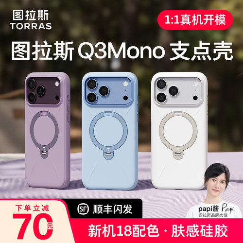 18pro新款】图拉斯支点壳Q3Mono