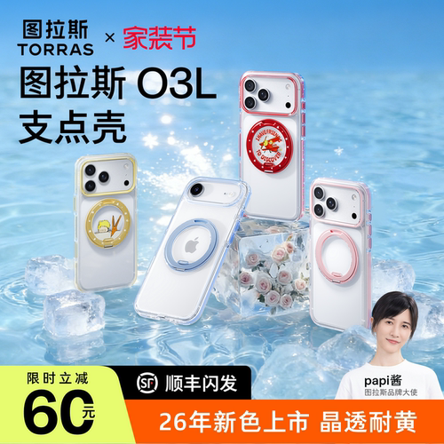 清透抗黄】图拉斯O3L支点壳