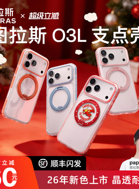 [2026新款]图拉斯O3L支点壳适用iPhone17ProMax手机壳新款苹果16pro带支架红色15磁吸14保护外壳pm防摔机高级