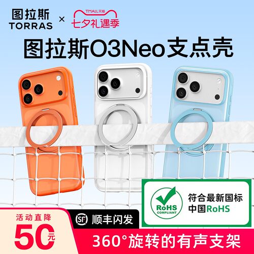 图拉斯支点壳O3Neo轻薄防滑