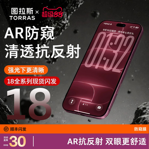 图拉斯AR透亮超清防窥膜18prom