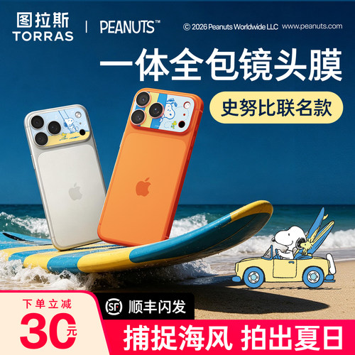 史努比联名】图拉斯全包镜头膜