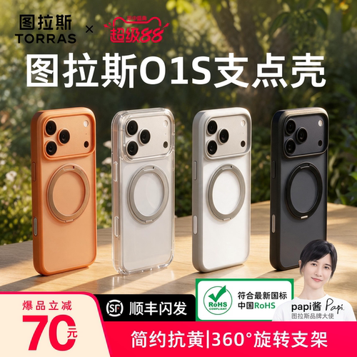 2026新款】图拉斯O1S支点手机壳