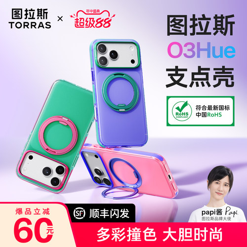 撞色新款】图拉斯O3Hue手机壳